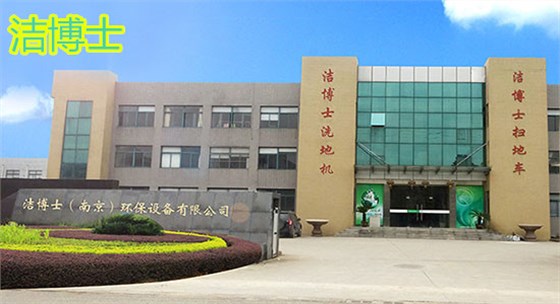 洁博士扫地机企业