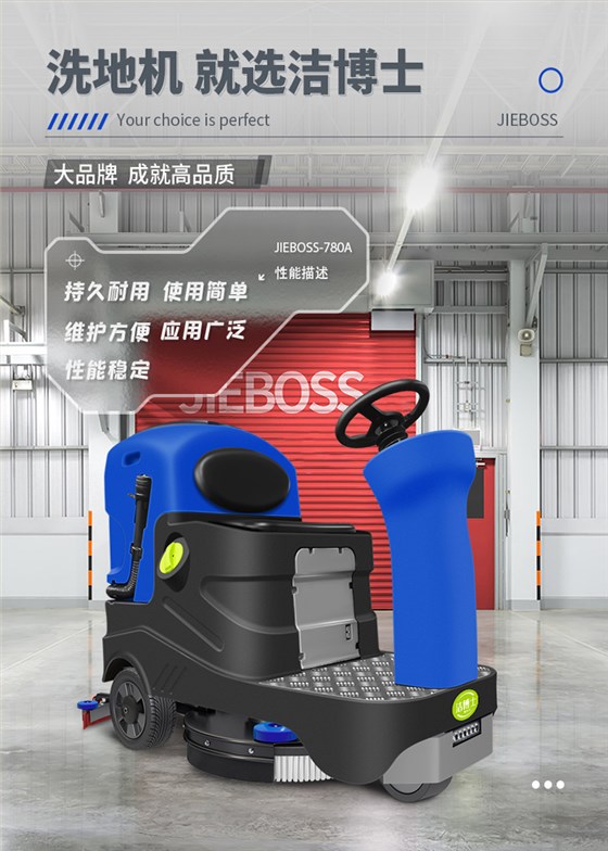 洁博士电动驾驶洗地机JIEBOSS-780A 洁博士电动驾驶洗地机JIEBOSS-780A