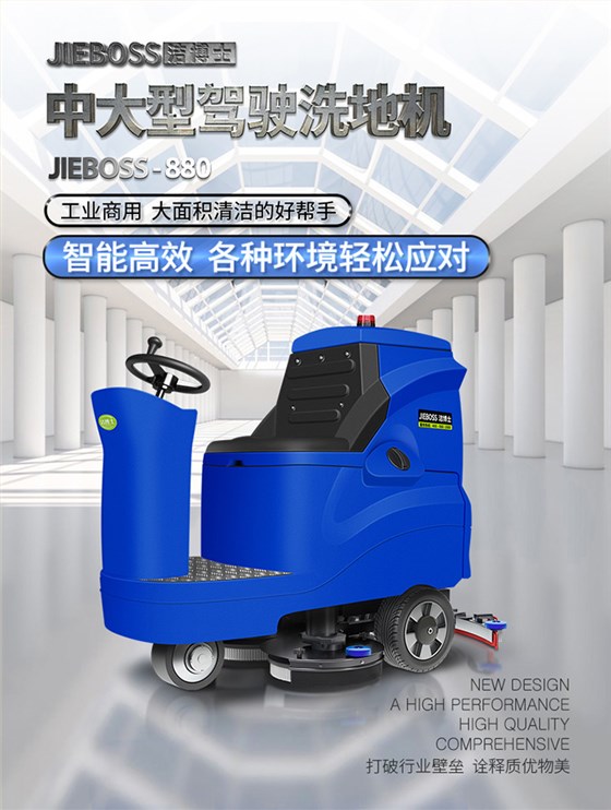 洁博士电动驾驶洗地机880