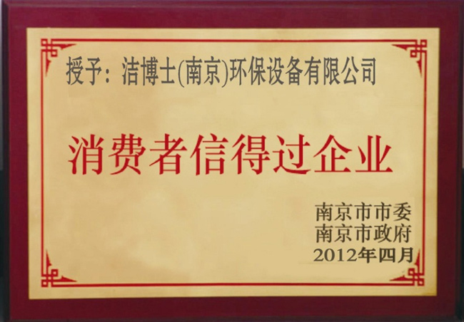 消费者信得过企业资质证书