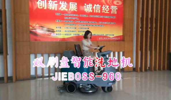 【推荐】双刷洗地机JIEBOSS-960 视频演示