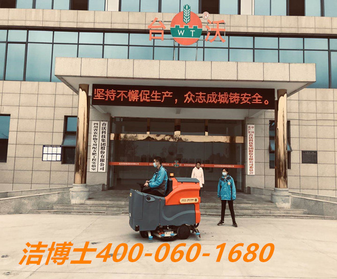 洁博士洗地机客户案例-用于四川台沃科技集团股份有限公司
