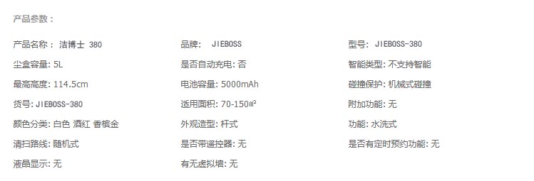 洁博士380 技术参数